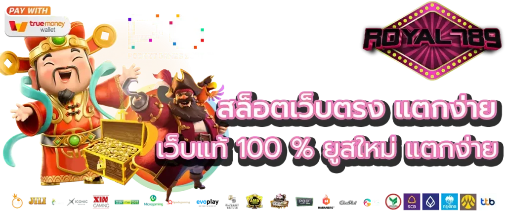 เว็บ ตรง รองรับ วอ เลท ล่าสุด